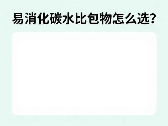 易消化碳水化合物怎么选?助延缓疲劳,吃对易消化食物更有力