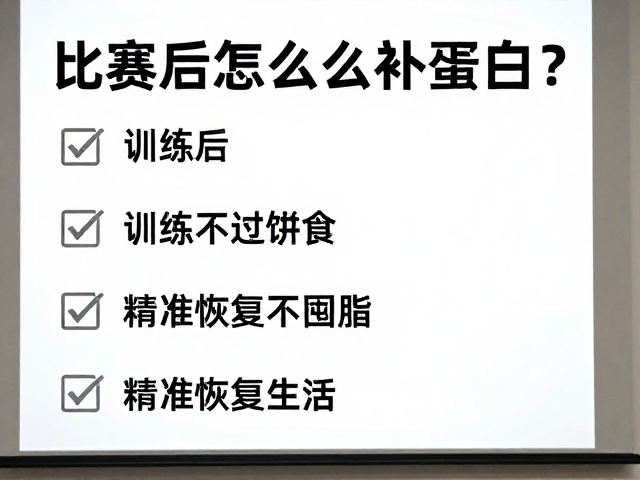 比赛后怎么补蛋白?训练后不过度进食,精准恢复不囤脂