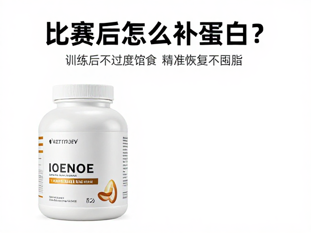 比赛后怎么补蛋白?训练后不过度进食,精准恢复不囤脂
