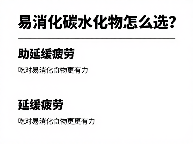 易消化碳水化合物怎么选?助延缓疲劳,吃对易消化食物更有力