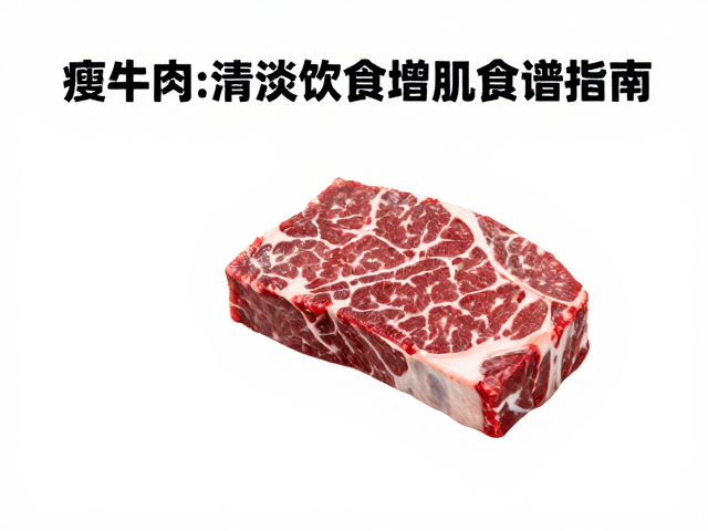 瘦牛肉，清淡饮食，心肺耐力训练者的增肌食谱指南