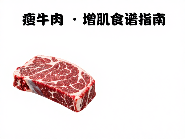 瘦牛肉，清淡饮食，心肺耐力训练者的增肌食谱指南