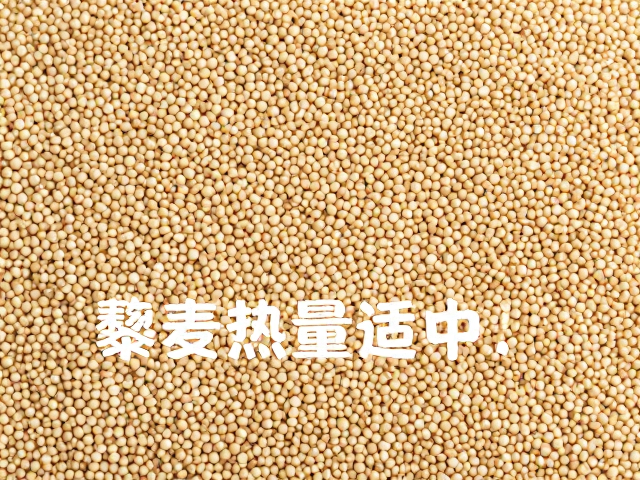 藜麦热量适中,改善饱腹感,健康饮食首选