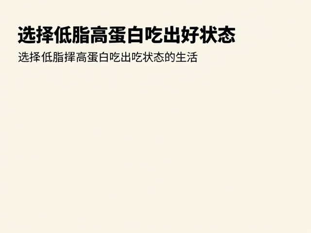 补足能量增质量,选择低脂高蛋白吃出好状态