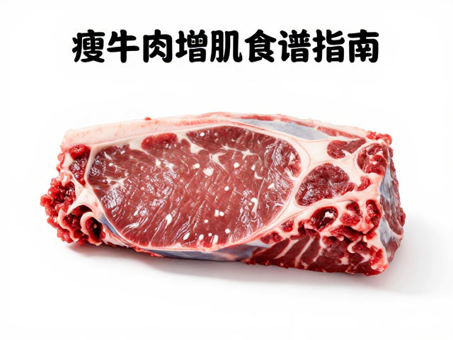 瘦牛肉，清淡饮食，心肺耐力训练者的增肌食谱指南