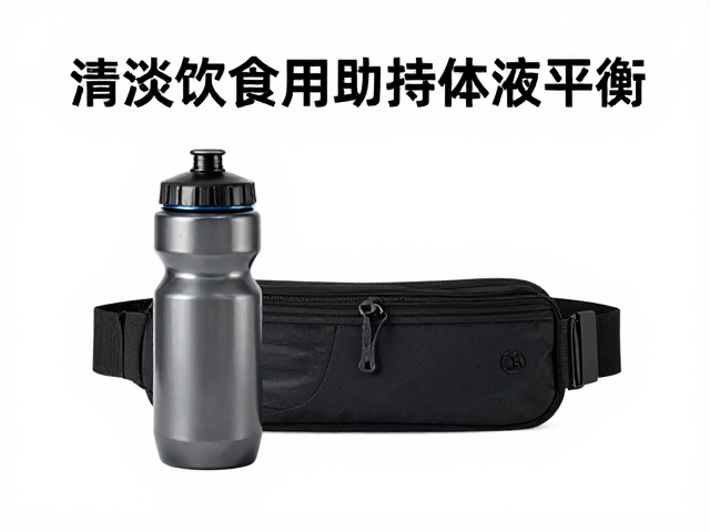 运动前清淡饮食助维持体液平衡,腰包水壶让补水更高效