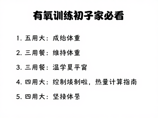 有氧训练初学者必看，三餐均衡与维持体重热量计算指南