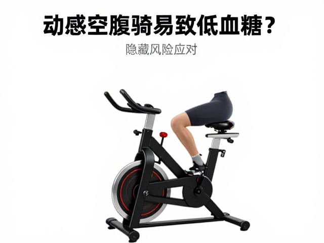 动感单车空腹骑易致低血糖?负荷偏低下的隐藏风险与应对