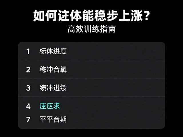 低冲击稳态有氧，如何让体能稳步上涨？高效训练指南