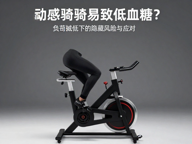 动感单车空腹骑易致低血糖?负荷偏低下的隐藏风险与应对