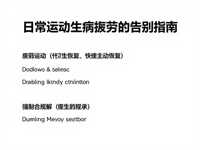 匀速运动，主动恢复，日常精力改善指南，告别疲劳