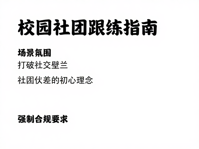 校园社团跟练指南,轻松氛围中高效参与训练