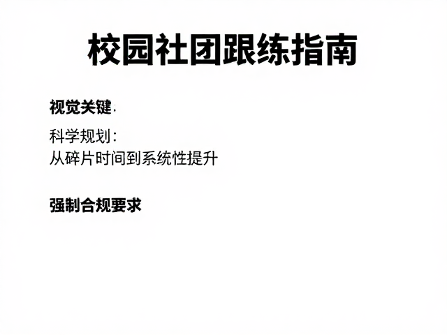 校园社团跟练指南,轻松氛围中高效参与训练