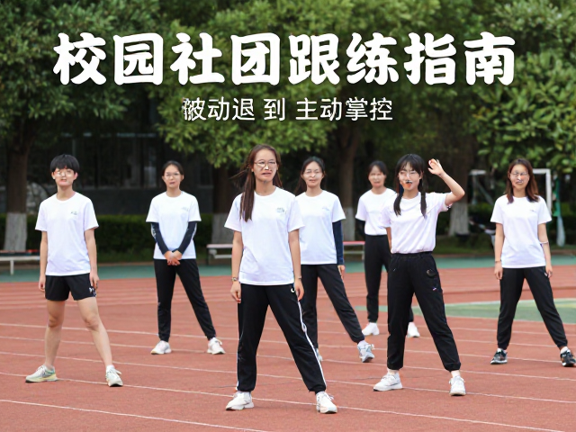 校园社团跟练指南,轻松氛围中高效参与训练