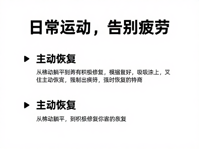 匀速运动，主动恢复，日常精力改善指南，告别疲劳