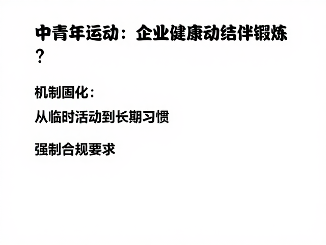 中青年健身爱好者如何通过企业健康活动结伴锻炼？