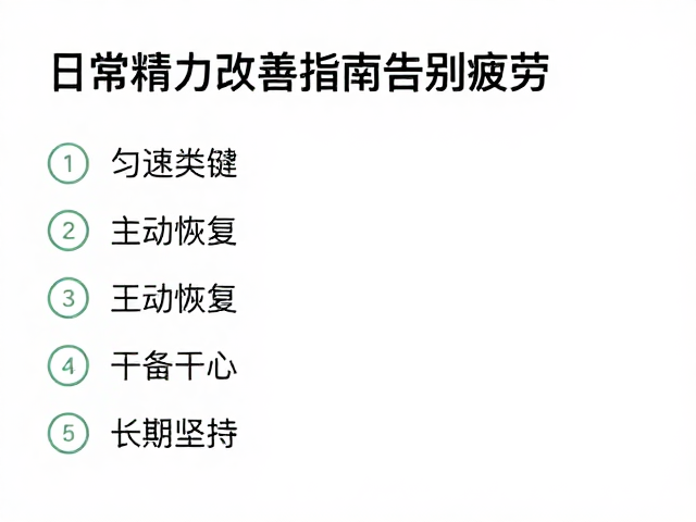 匀速运动，主动恢复，日常精力改善指南，告别疲劳