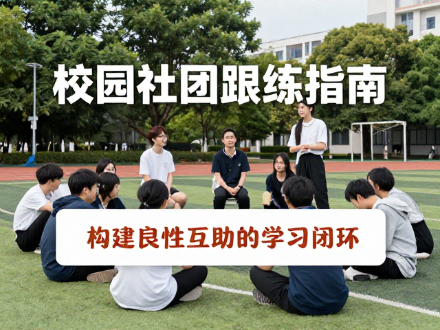 校园社团跟练指南,轻松氛围中高效参与训练