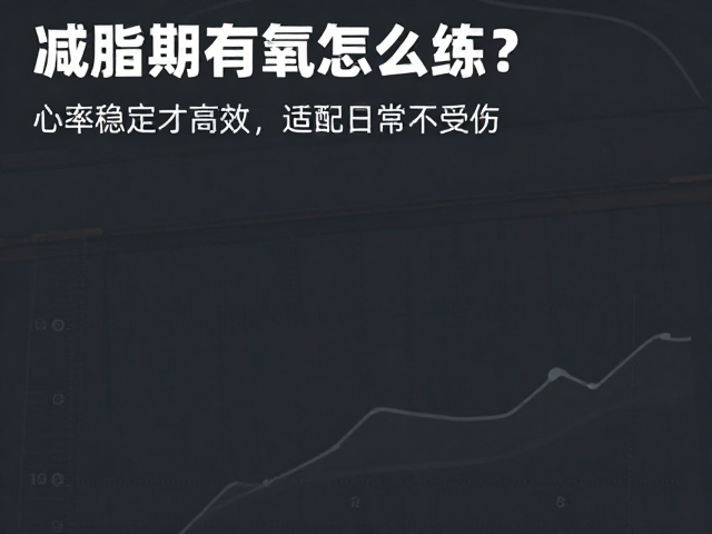 减脂期有氧怎么练?心率稳定才高效,适配日常不受伤