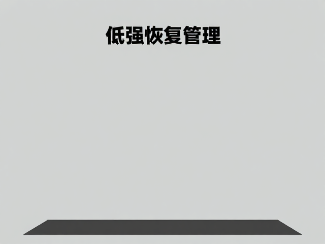 低强度恢复训练助体重管理,力度可控安全高效