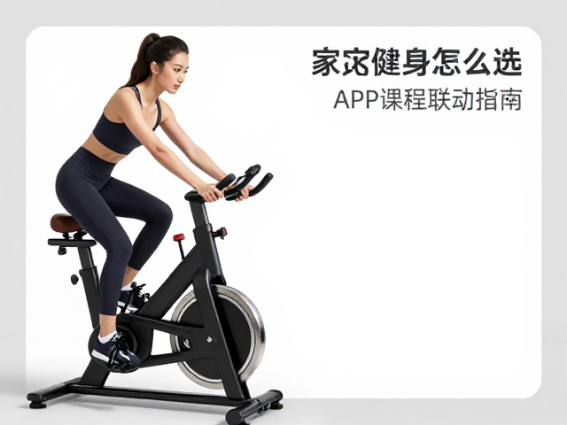 室内骑行单车怎么选?居家健身APP课程联动指南,高效燃脂不踩雷