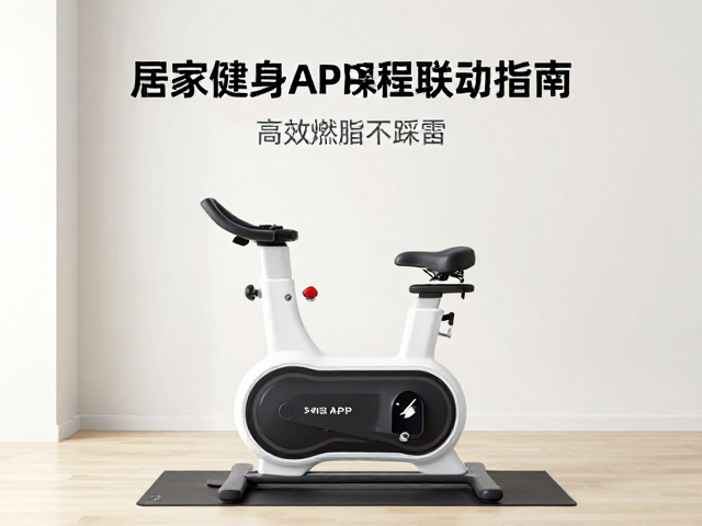 室内骑行单车怎么选?居家健身APP课程联动指南,高效燃脂不踩雷