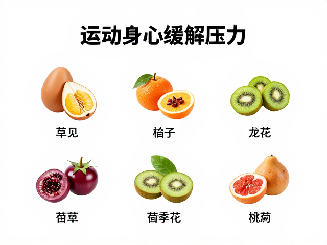 运动后舒缓身心，补充营养缓解压力，放松身心指南
