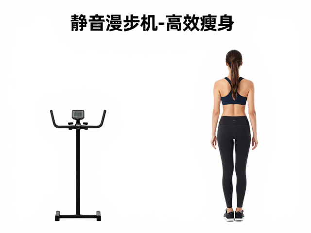 静音漫步机，持续燃脂训练，保持正确站姿高效瘦身
