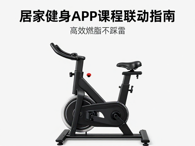 室内骑行单车怎么选?居家健身APP课程联动指南,高效燃脂不踩雷