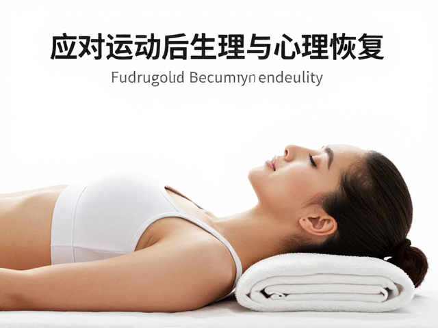 运动后舒缓身心，补充营养缓解压力，放松身心指南