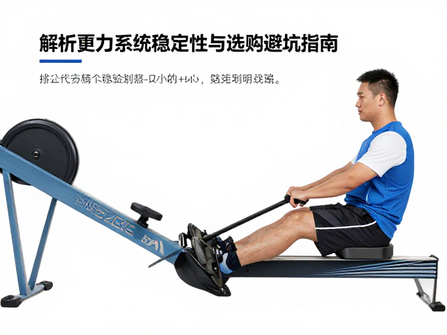 液压划船机桨距如何调?解析阻力系统稳定性与选购避坑指南
