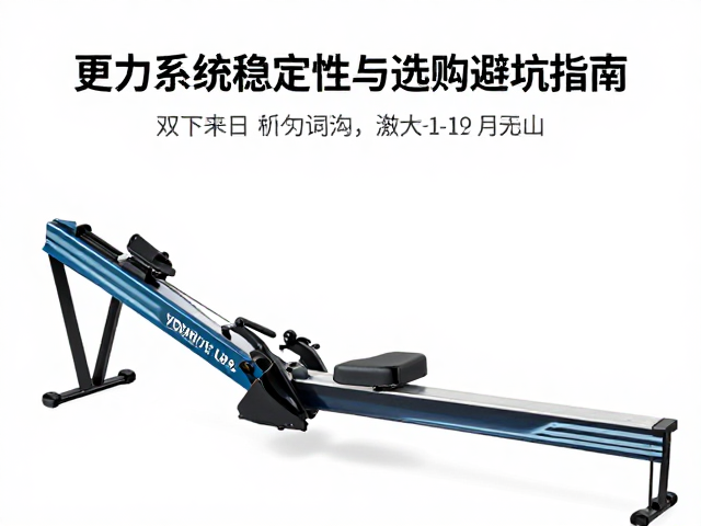 液压划船机桨距如何调?解析阻力系统稳定性与选购避坑指南