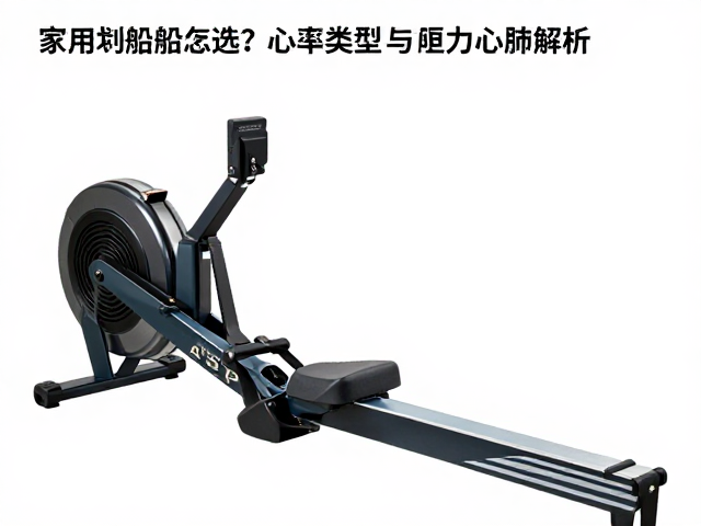 家用划艇机怎么选?心率监测助精准提升心肺耐力