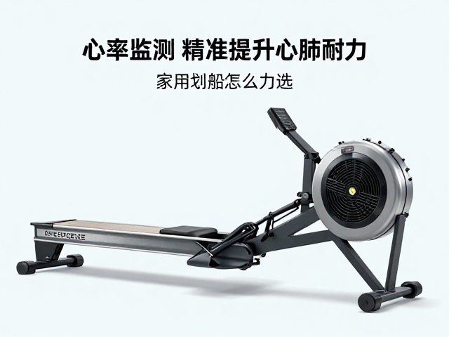 家用划艇机怎么选?心率监测助精准提升心肺耐力