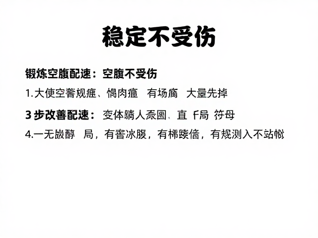 锻炼稳定不受伤，避免空腹高强度，3步改善配速