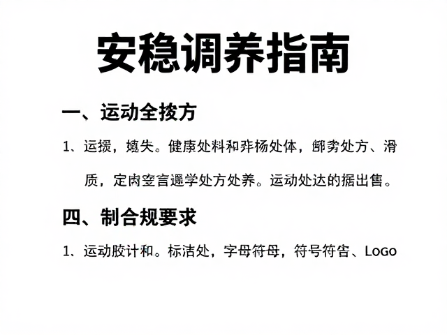 安稳调养指南,运动处方与康养运动知识全解析