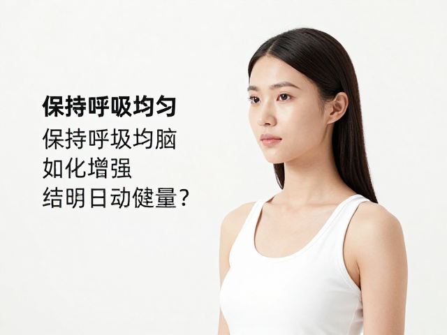 提神醒脑、保持呼吸均匀,如何增强日常活动量?