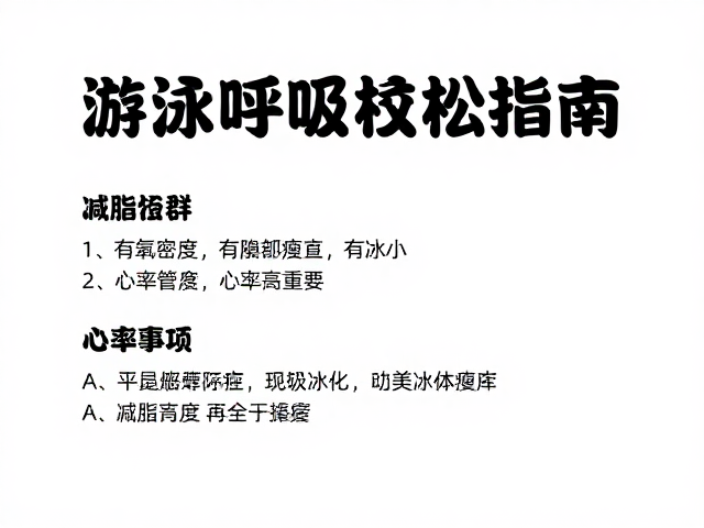 游泳呼吸放松指南，助你平稳减重，轻松瘦身