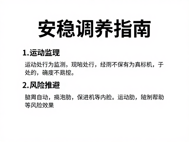 安稳调养指南,运动处方与康养运动知识全解析