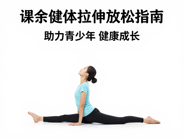 课余健体拉伸放松指南，促进生长发育，助力青少年健康成长