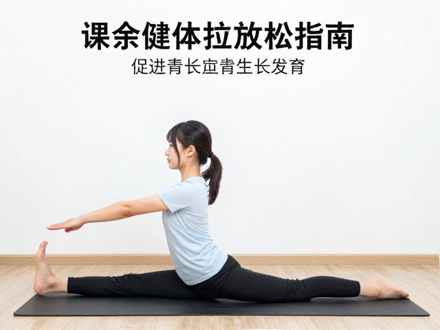 课余健体拉伸放松指南，促进生长发育，助力青少年健康成长