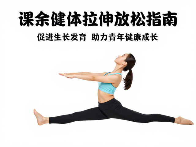 课余健体拉伸放松指南，促进生长发育，助力青少年健康成长