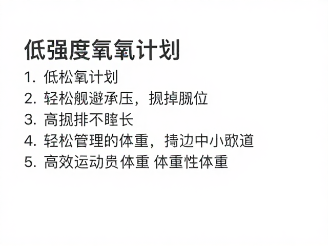 低强度有氧计划,轻松规避运动承压,高效管理体重