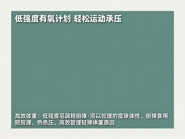 低强度有氧计划,轻松规避运动承压,高效管理体重