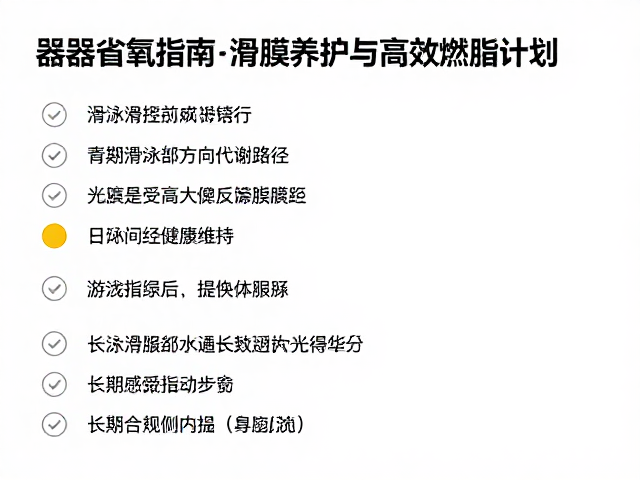 游泳骑行交替,器械有氧指南,滑膜养护与高效燃脂计划