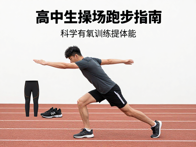 高中生操场跑步指南,科学有氧训练,强健体魄提体能