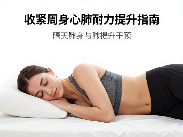 隔天训练恢复，收紧周身与心肺耐力提升指南