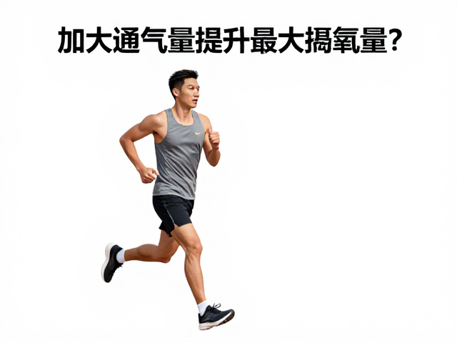 户外跑步如何通过加大通气量提升最大摄氧量?科学训练指南