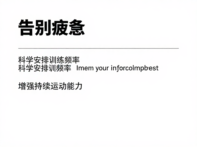 告别疲惫!科学安排训练频率,增强持续运动能力