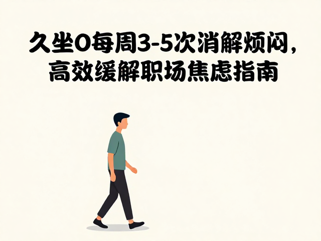 久坐办公族每周3-5次消解烦闷,高效缓解职场焦虑指南